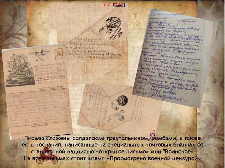 Письма сложены солдатским треугольником, ромбами, а также есть послания, написанные на специальных почтовых бланках