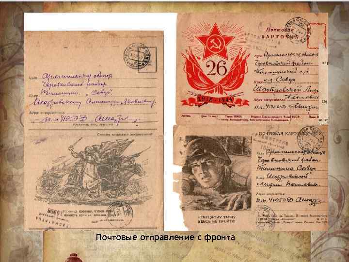 Почтовые отправление с фронта 