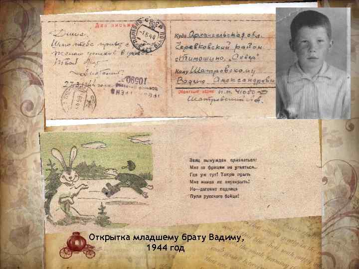 Открытка младшему брату Вадиму, 1944 год 