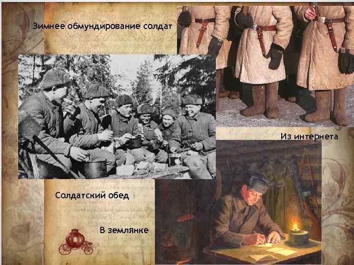 Зимнее обмундирование солдат Из интернета Солдатский обед В землянке 