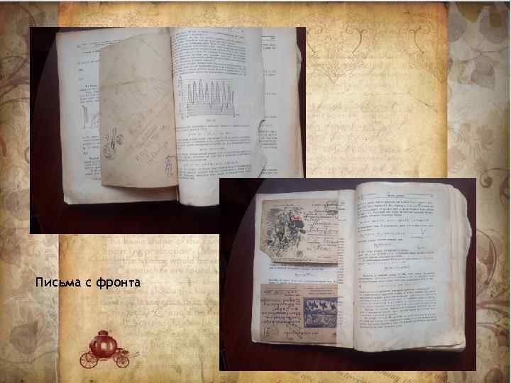 Письма с фронта 