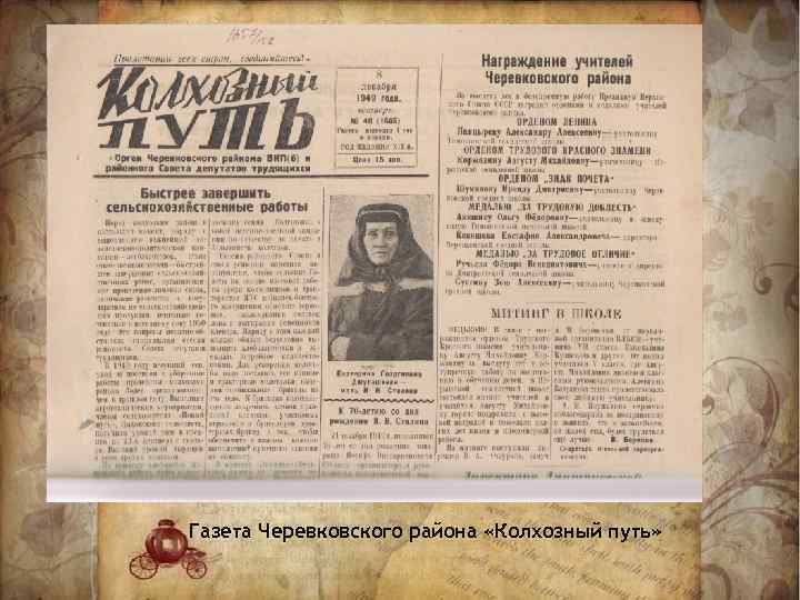 Газета Черевковского района «Колхозный путь» 