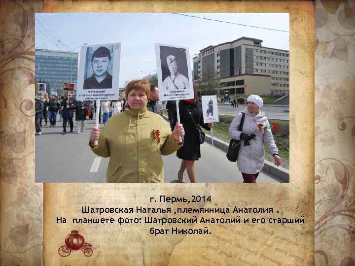 г. Пермь, 2014 Шатровская Наталья , племянница Анатолия. На планшете фото: Шатровский Анатолий и