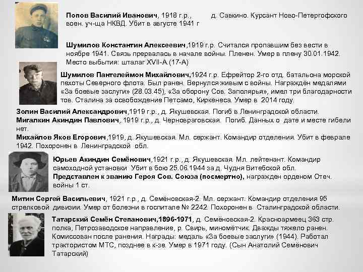 Попов Василий Иванович, 1918 г. р. , воен. уч-ща НКВД. Убит в августе 1941