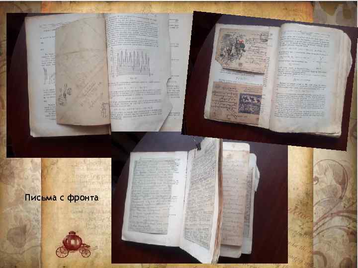 Письма с фронта 