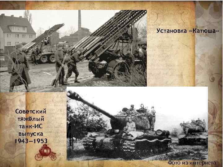Установка «Катюша» Советский тяжёлый танк-ИС выпуска 1943— 1953 Фото из интернета 