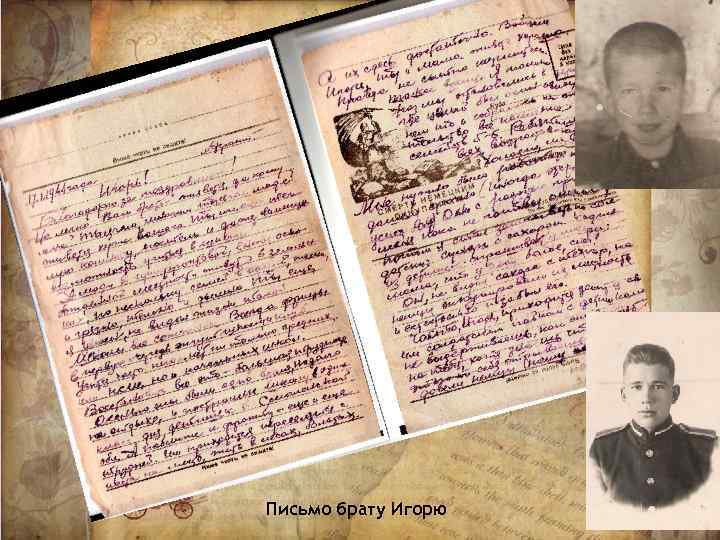 Письмо брату Игорю 