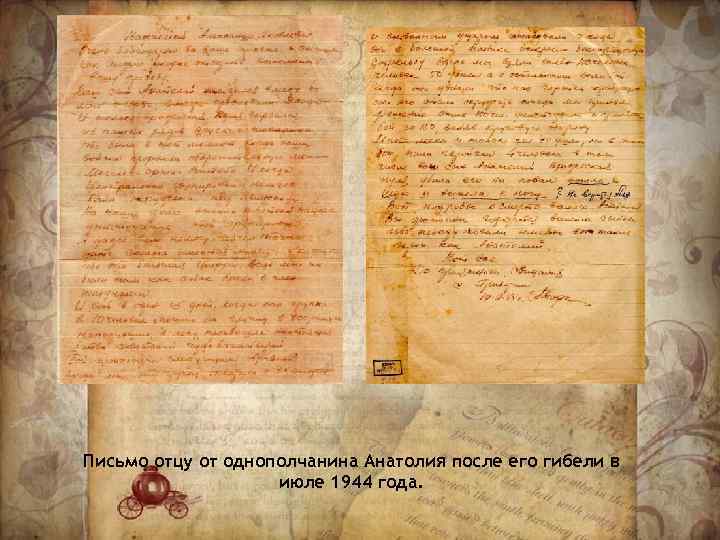 Письмо отцу от однополчанина Анатолия после его гибели в июле 1944 года. 