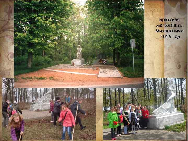 Братская могила в п. Михановичи 2016 год 