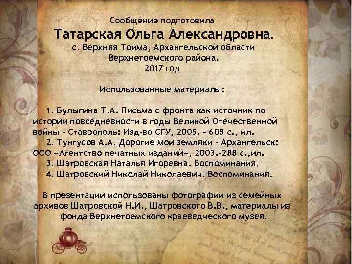 Сообщение подготовила Татарская Ольга Александровна. с. Верхняя Тойма, Архангельской области Верхнетоемского района. 2017 год