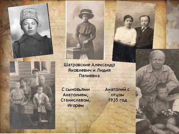 Шатровские Александр Яковлевич и Лидия Папиевна С сыновьями Анатолием, Станиславом, Игорем Анатолий с отцом