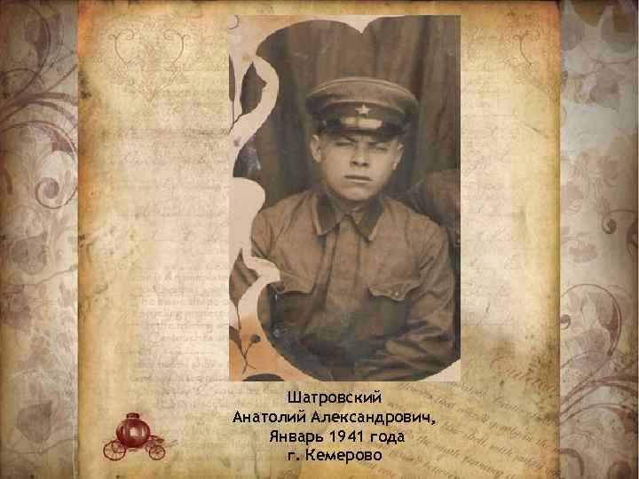 Шатровский Анатолий Александрович, Январь 1941 года г. Кемерово 