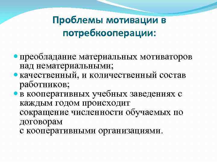 Проблемы мотивации в потребкооперации: преобладание материальных мотиваторов над нематериальными; качественный, и количественный состав работников;