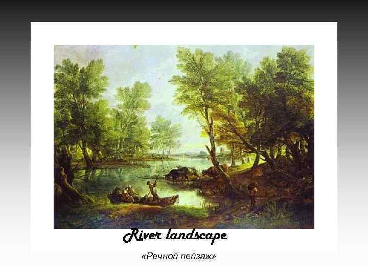 River landscape «Речной пейзаж» 