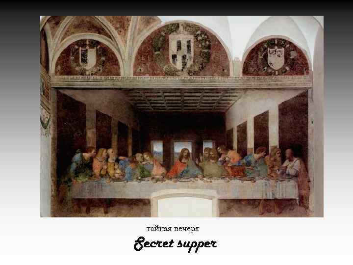 тайная вечеря Secret supper 