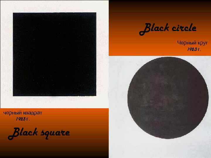 Black circle Черный круг 1923 г. черный квадрат 1923 г. Black square 