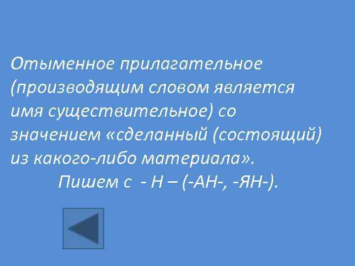 Отыменное прилагательное (производящим словом является имя существительное) со значением «сделанный (состоящий) из какого-либо материала»