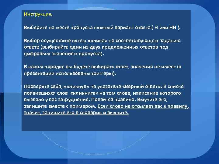 Инструкция. Выберите на месте пропуска нужный вариант ответа ( Н или НН ). Выбор