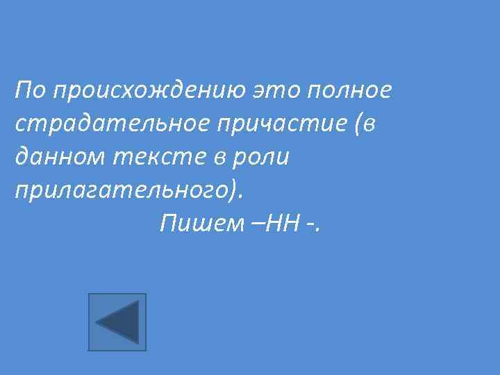 По происхождению это полное страдательное причастие (в данном тексте в роли прилагательного). Пишем –НН