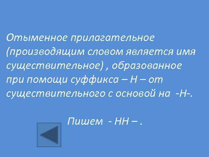 Отыменное прилагательное (производящим словом является имя существительное) , образованное при помощи суффикса – Н