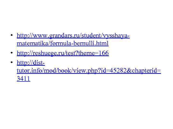  • http: //www. grandars. ru/student/vysshayamatematika/formula-bernulli. html • http: //reshuege. ru/test? theme=166 • http: