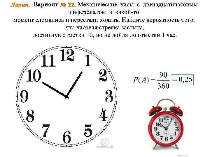 Вариант Механические часы с двенадцатичасовым циферблатом в какой‐то момент сломались и перестали ходить. Найдите