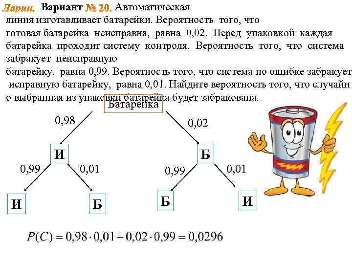 Вариант Автоматическая линия изготавливает батарейки. Вероятность того, что готовая батарейка неисправна, равна 0, 02.