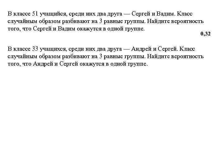 Класс случайным образом разбивают на 2. В классе 51 учащихся среди них два друга. В классе два учащихся среди них 2 друга. В классе 26 учащихся среди них два друга. В классе 21 учащихся среди них 2 друга.