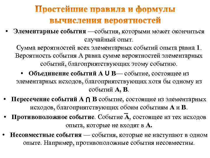  • Элементарные события —события, которыми может окончиться случайный опыт. Сумма вероятностей всех элементарных