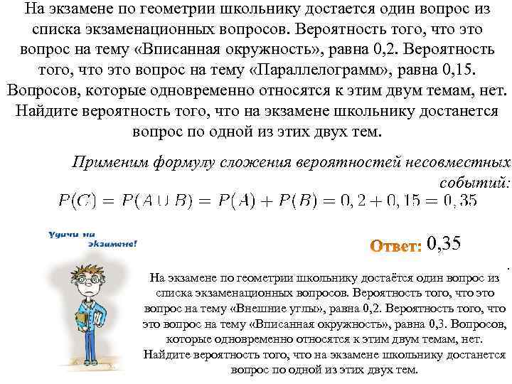 На экзамене по геометрии школьнику достается один вопрос из списка экзаменационных вопросов. Вероятность того,