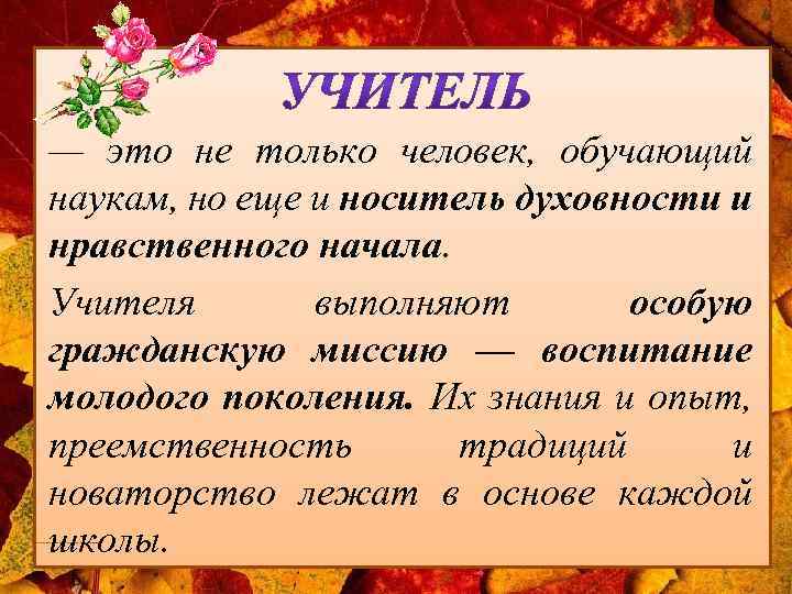 — это не только человек, обучающий наукам, но еще и носитель духовности и нравственного