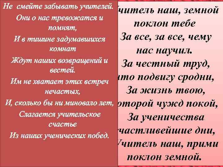 Не смейте забывать учителей. Учитель наш, земной Они о нас тревожатся и поклон тебе