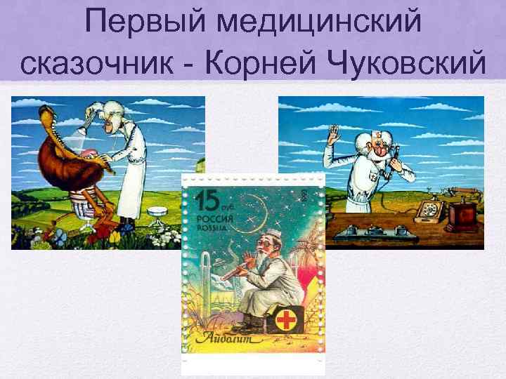 Первый медицинский сказочник - Корней Чуковский 