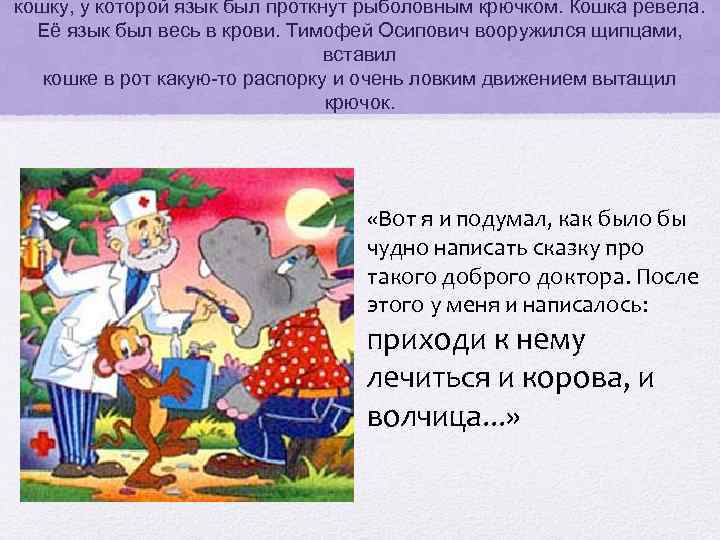 кошку, у которой язык был проткнут рыболовным крючком. Кошка ревела. Её язык был весь