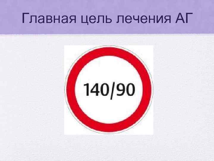 Главная цель лечения АГ 