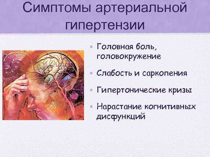 Симптомы артериальной гипертензии • Головная боль, головокружение • Слабость и саркопения • Гипертонические кризы