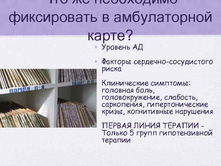 Что же необходимо фиксировать в амбулаторной карте? • Уровень АД • Факторы сердечно-сосудистого риска