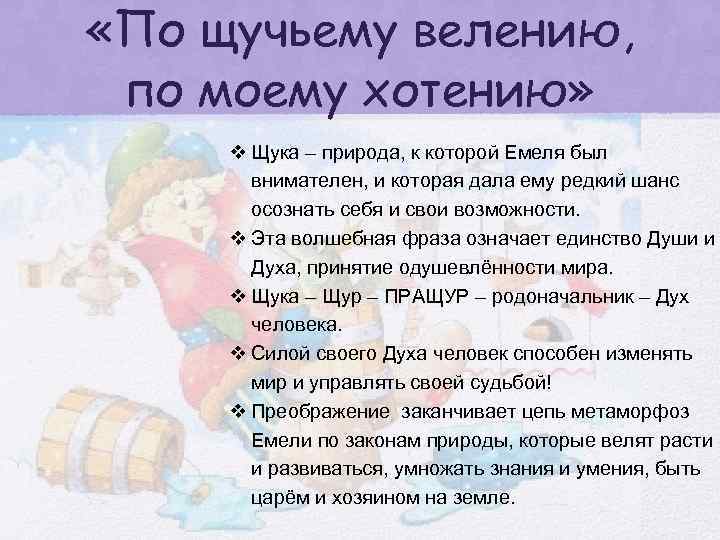  «По щучьему велению, по моему хотению» v Щука – природа, к которой Емеля