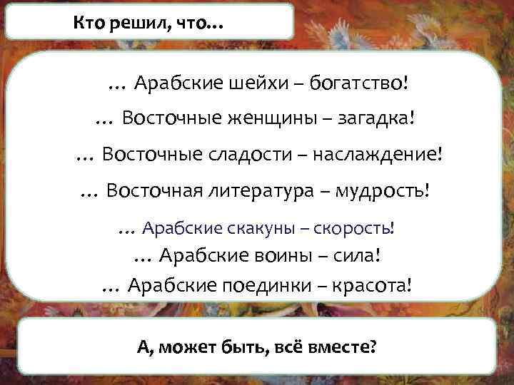 Кто решил, что… … Арабские шейхи – богатство! … Восточные женщины – загадка! …