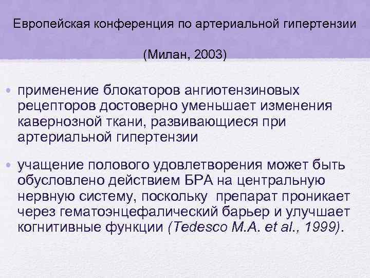Европейская конференция по артериальной гипертензии (Милан, 2003) • применение блокаторов ангиотензиновых рецепторов достоверно уменьшает