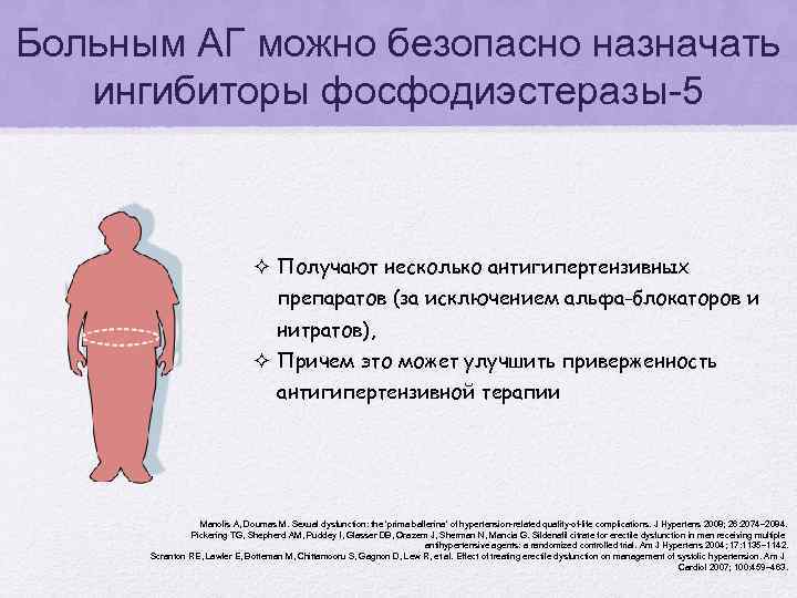 Больным АГ можно безопасно назначать ингибиторы фосфодиэстеразы-5 ² Получают несколько антигипертензивных препаратов (за исключением