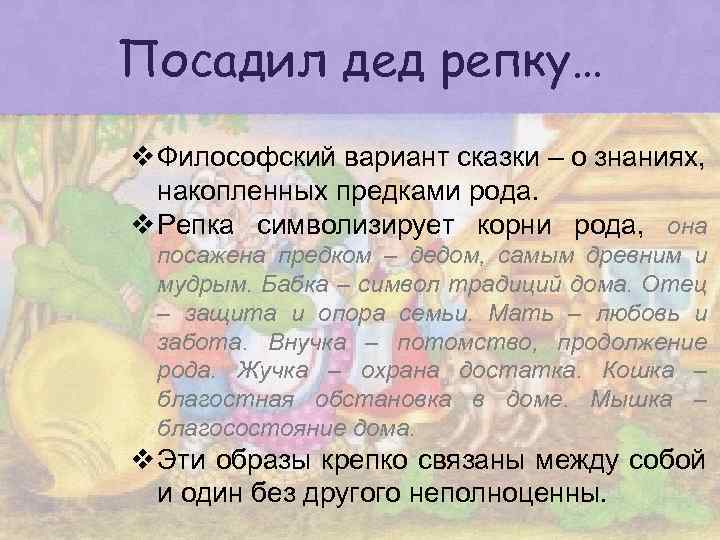 Посадил дед репку… v Философский вариант сказки – о знаниях, накопленных предками рода. v