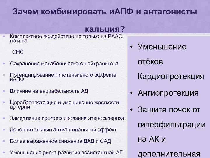 Зачем комбинировать и. АПФ и антагонисты кальция? • Комплексное воздействие не только на РААС,