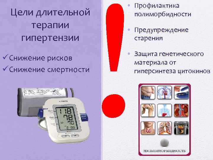 ! Цели длительной терапии гипертензии üСнижение рисков üСнижение смертности • Профилактика полиморбидности • Предупреждение