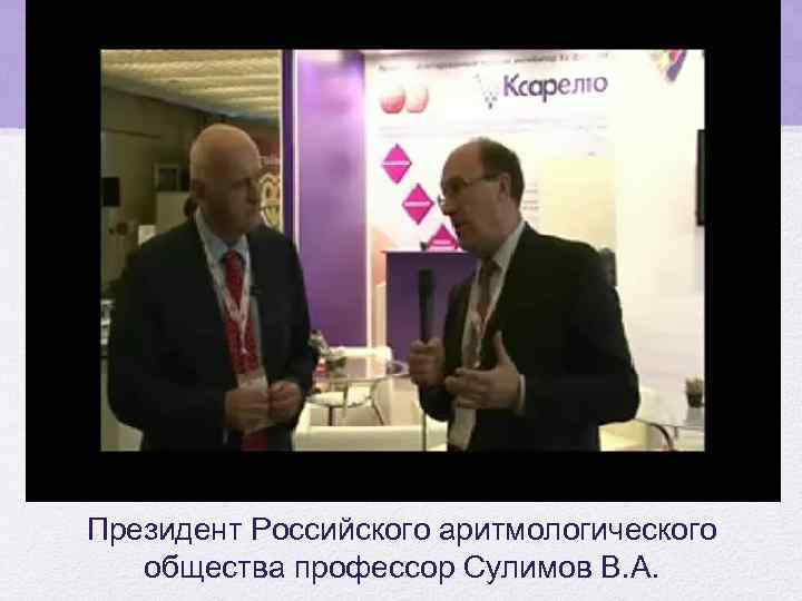 Президент Российского аритмологического общества профессор Сулимов В. А. 