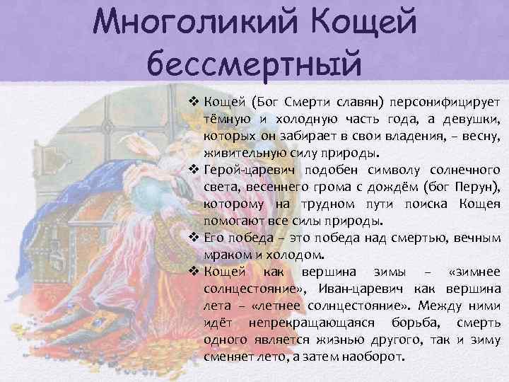 Многоликий Кощей бессмертный v Кощей (Бог Смерти славян) персонифицирует тёмную и холодную часть года,