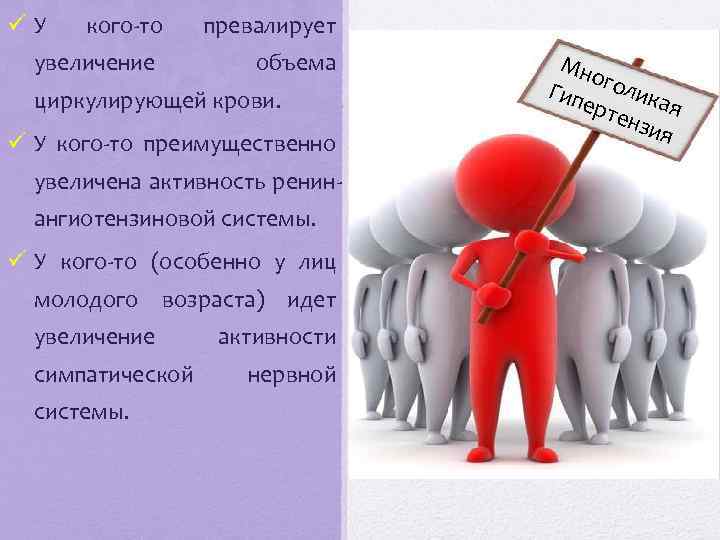 ü У кого-то увеличение превалирует объема циркулирующей крови. ü У кого-то преимущественно увеличена активность