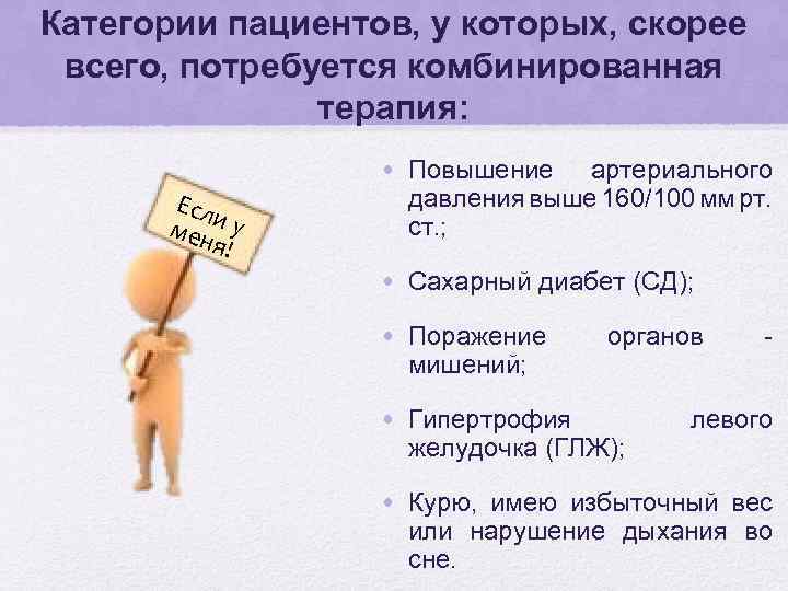 Категории пациентов, у которых, скорее всего, потребуется комбинированная терапия: Есл мени у я! •