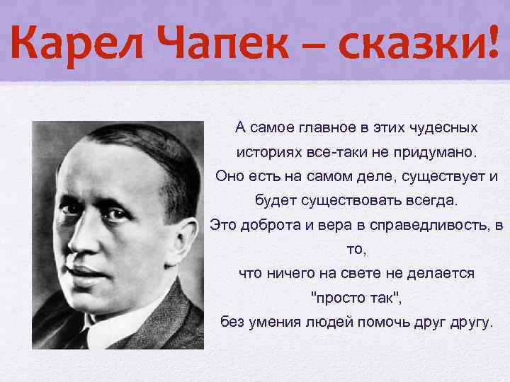 Карел Чапек – сказки! А самое главное в этих чудесных историях все-таки не придумано.