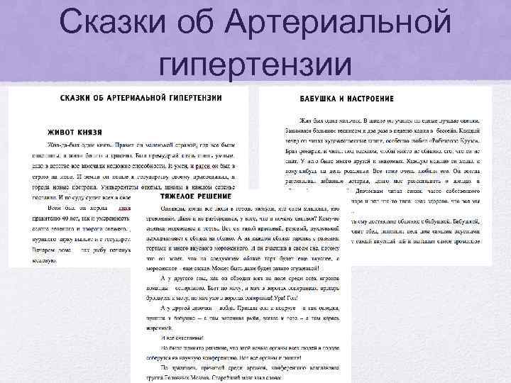 Сказки об Артериальной гипертензии 